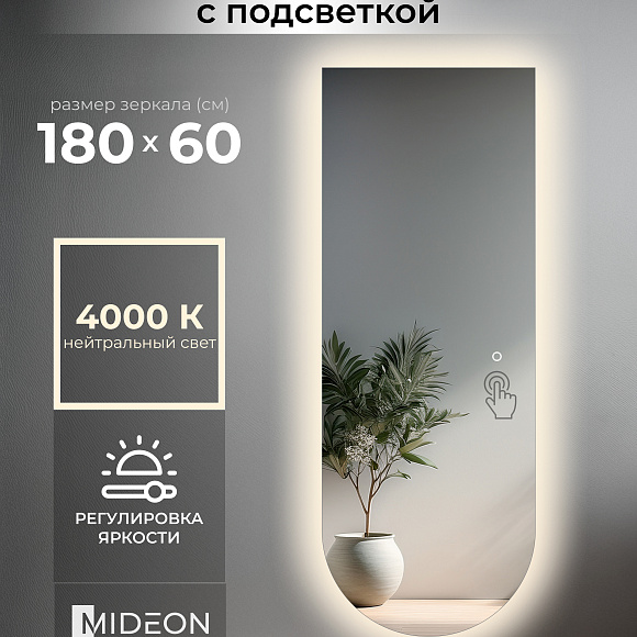 Зеркало настенное с теплой подсветкой в полный рост арка вниз 60x180